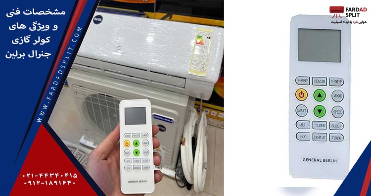 مشخصات فنی و ویژگی های کولر گازی جنرال برلین